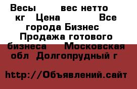 Весы  AKAI вес нетто 0'3 кг › Цена ­ 1 000 - Все города Бизнес » Продажа готового бизнеса   . Московская обл.,Долгопрудный г.